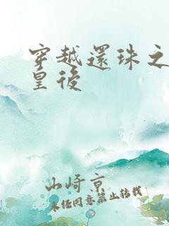 穿越还珠之才女皇后