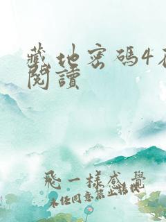 藏地密码4在线阅读