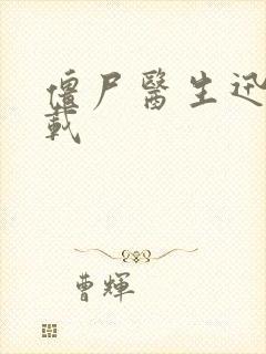 僵尸医生迅雷下载