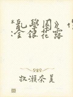 *乱学园》作者:金银花露