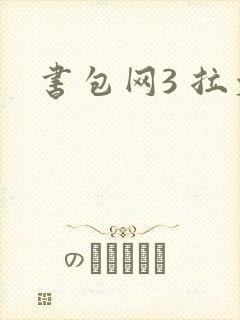 书包网3 拉文