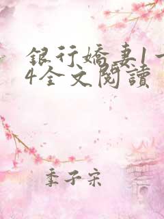 银行娇妻1一14全文阅读
