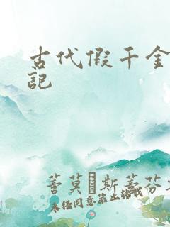 古代假千金挨日记