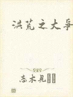 洪荒之大争于世