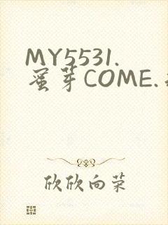 MY5531.蜜芽COME.永不失联