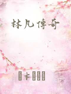 林凡传奇