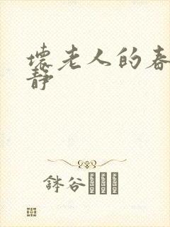 坏老人的春天敏静