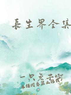 长生界全集下载