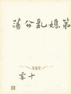 荡公乱媳第一章