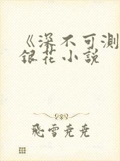 《深不可测》金银花小说