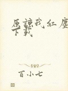 原谅我红尘颠倒下载