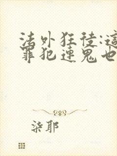 法外狂徒:这个罪犯连鬼也不放过