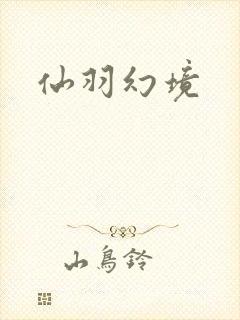 仙羽幻境