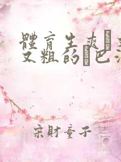 体育生爽擼又大又粗的雞巴游戏