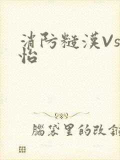 消防糙汉Vs江怡