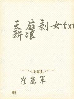 天庭剩女txt新浪