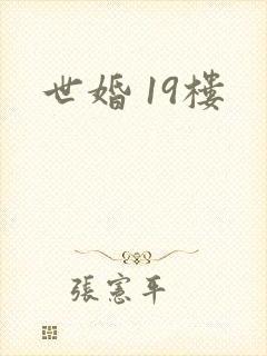 世婚 19楼