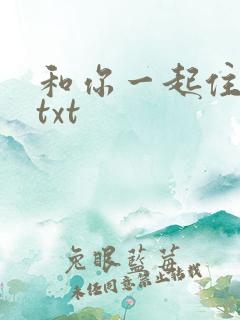 和你一起住下去txt