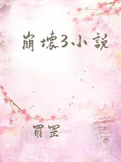 崩坏3小说