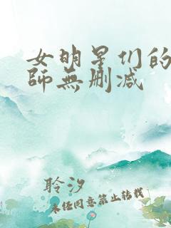 女明星们的按摩师无删减