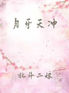 月牙天冲