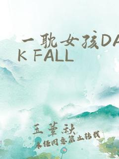 一耽女孩DARK FALL