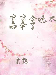 宝宝今晚不戴小雨伞了