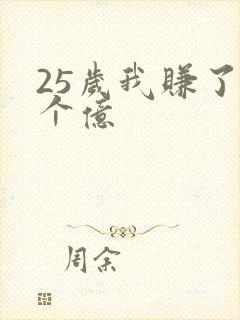 25岁我赚了3个亿