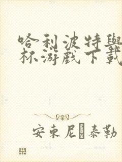 哈利波特与火焰杯游戏下载