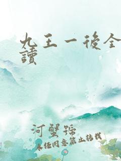 九王一后全文阅读