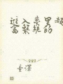 进入梦里超级肉禽系统的