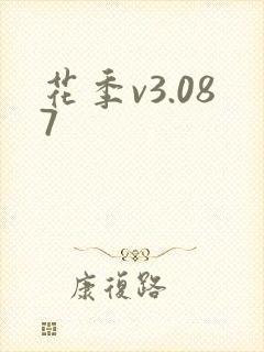 花季v3.087