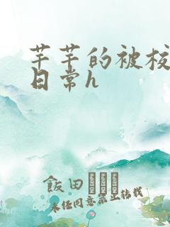 芊芊的被校长脔日常h