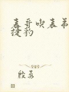 表哥吃表弟的大捷豹