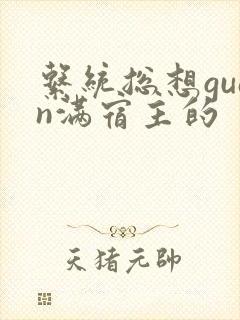 系统总想guan满宿主的