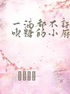 一滴都不许漏爱吃糖的小麻雀