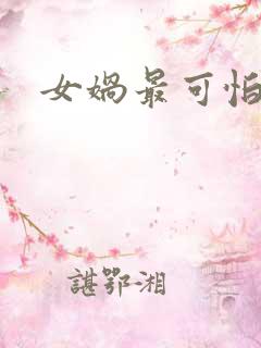 女娲最可怕的图