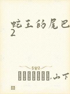 蛇王的尾巴1v2