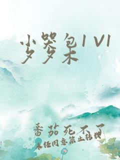 小哭包1 V1夕夕木