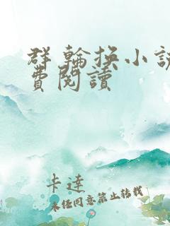 群 轮换小说免费阅读