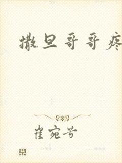 撒旦哥哥疼疼我