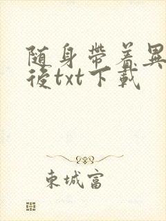 随身带着异形王后txt下载