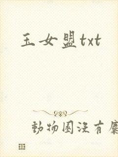 玉女盟txt