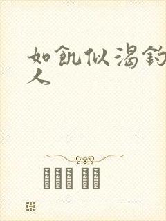 如饥似渴钓嫂夫人