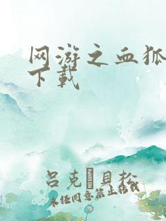 网游之血狐杀戮下载