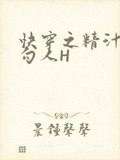 快穿之精汁欲液勾人H