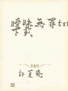 暧昧无罪txt下载