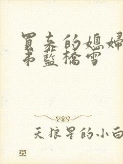 买来的媳妇四兄弟蓝桥雪