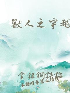 兽人之穿越时代