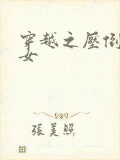 穿越之压倒重生女